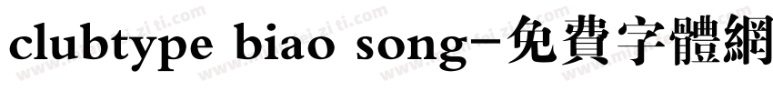 clubtype biao song字体转换